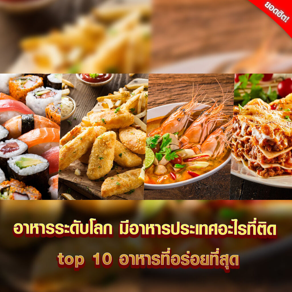 อาหารระดับโลก มีอาหารประเทศอะไรที่ติด top 10 อาหารที่อร่อยที่สุด